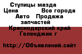 Ступицы мазда 626 › Цена ­ 1 000 - Все города Авто » Продажа запчастей   . Краснодарский край,Геленджик г.